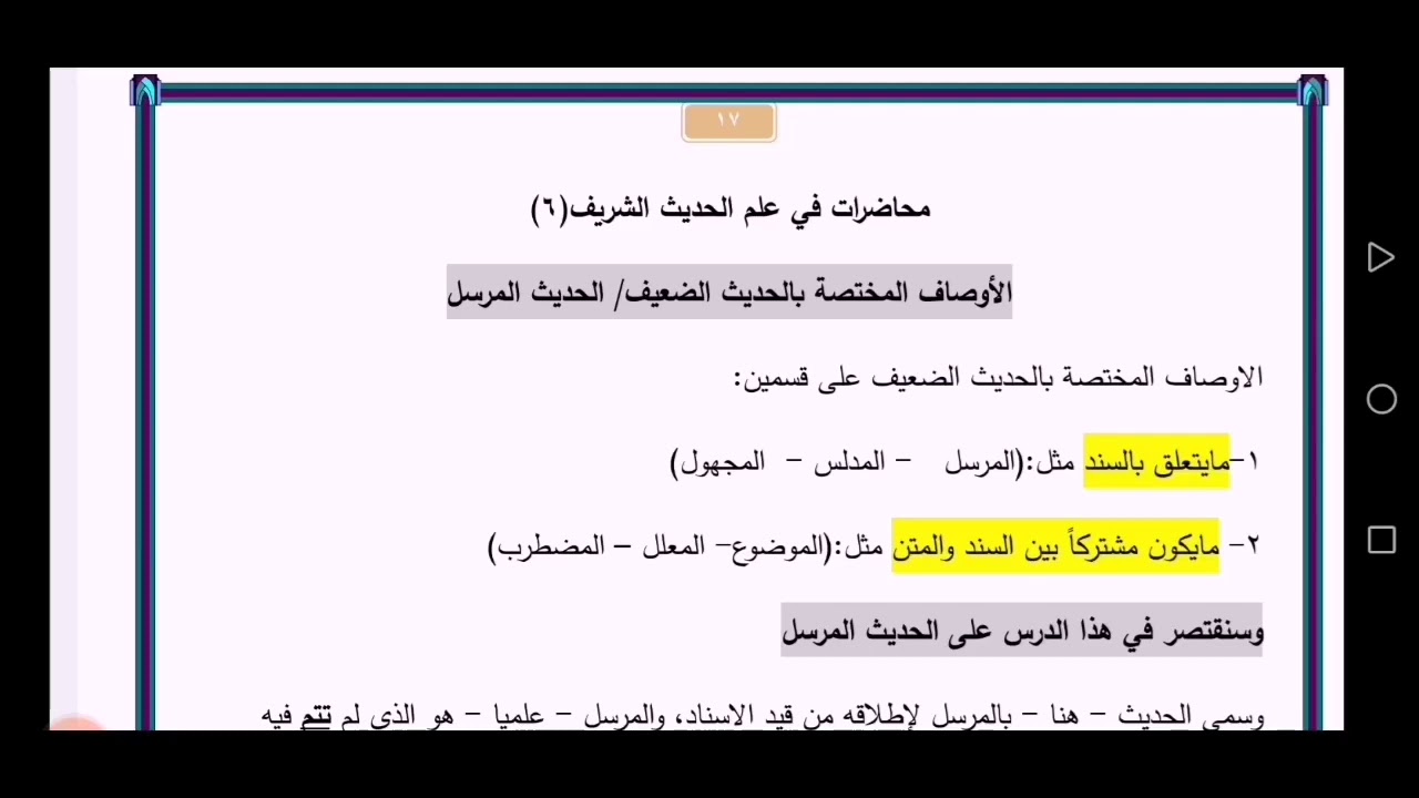 الحديث المرسل مفهومه وأقسامه وحجيته
