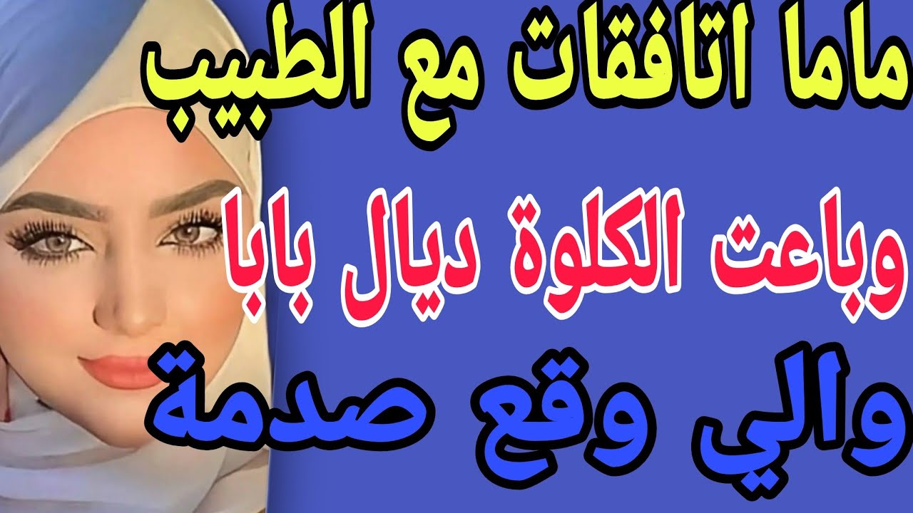 ماما اتافقات مع الطبيب😳وباعت الكلوة ديال بابا😱والي وقع صدمة#قصص#حكايتي#مغربية #واقعية