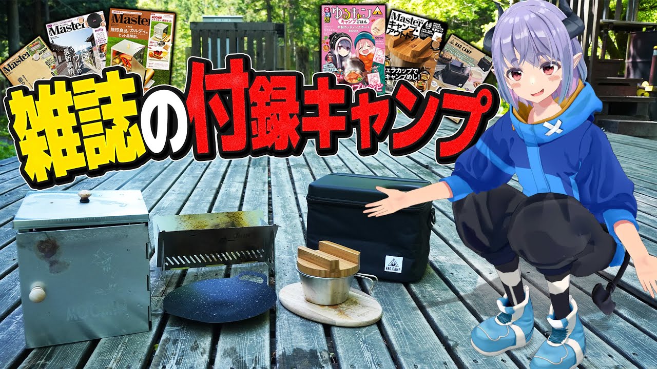 【ソロキャン】雑誌の付録でキャンプしたら悲惨な事になりました。。。