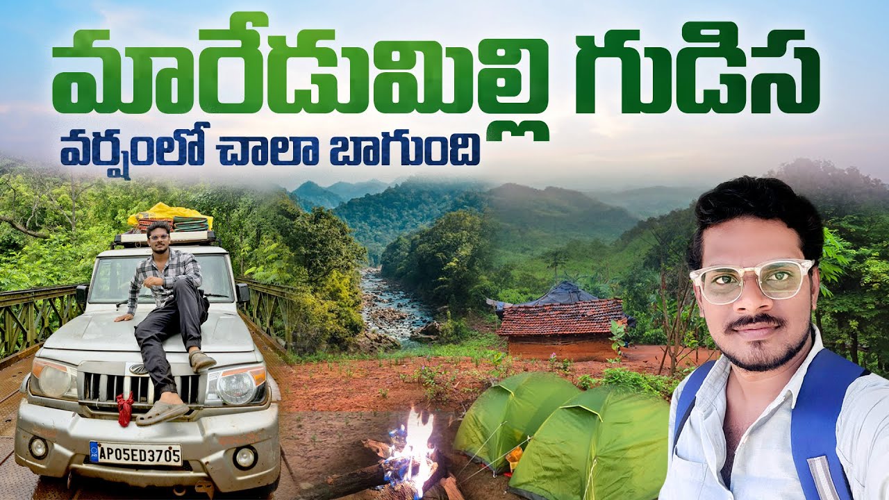 వర‍్షంలో మారేడుమిల్లి   గుడిస హిల్ స్టేషన్ కచితంగా వెలండి Maredumilli in Monsoon
