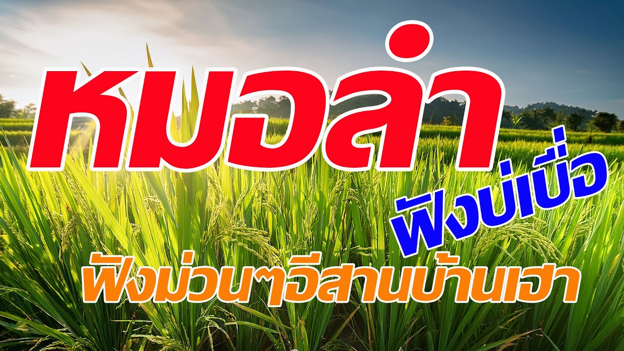 หมอลำอีสานม่วนคัก