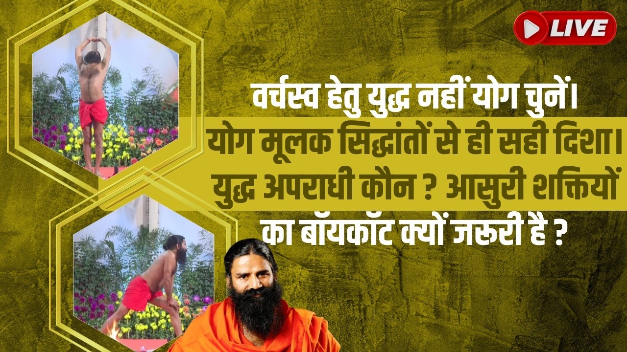 वर्चस्व हेतु युद्ध नहीं योग चुनें। योग मूलक सिद्धांतों से ही सही दिशा।