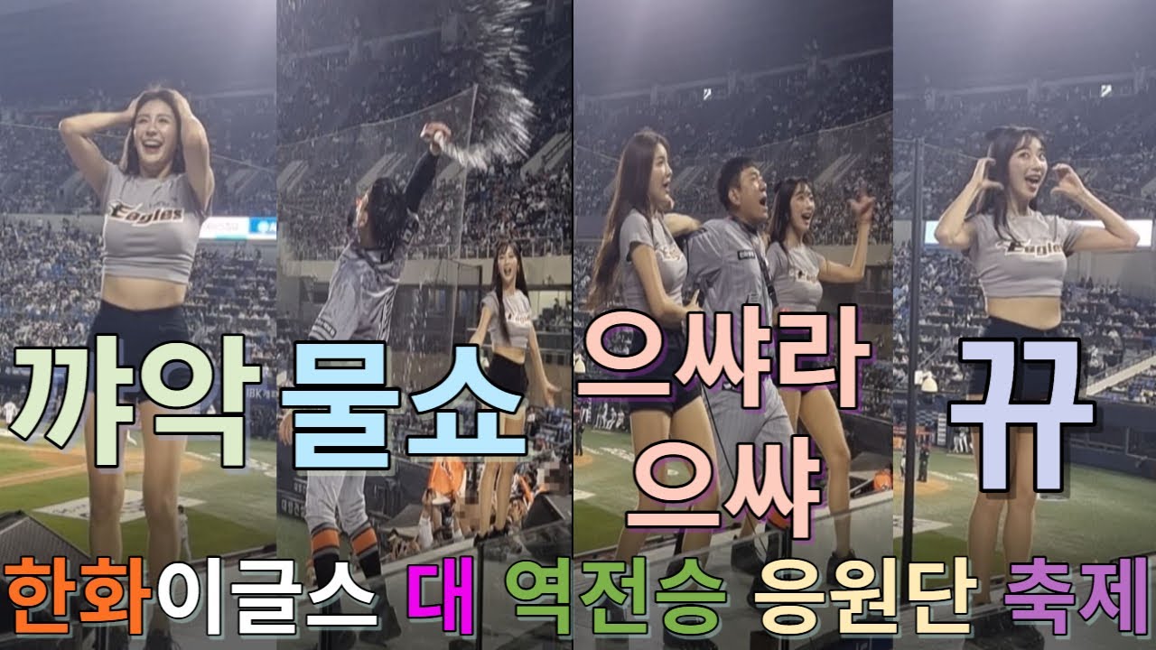 한화이글스 HANWHA EAGLES 대 역전 승리! 신나는 응원단 영상^^ 응원단장 홍창화 치어리더 김연정, 이미래 (처음부터 끝까지 보세요, 볼륨업) 응원소리 대박!!