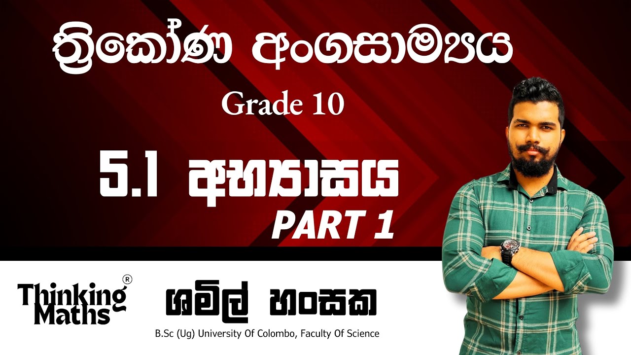 ත්‍රිකෝණ අංගසාම්‍යය - Part 01 | thrikona angasamya | 5.1 අභ්‍යාසය | 10 ශ්‍රේණිය | ජ්‍යාමිතිය | Maths