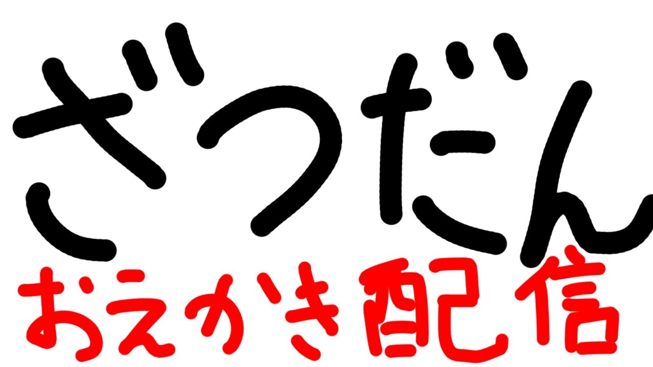 雑談お絵描き配信（手書き踏切アニメを作ろうと思っている）