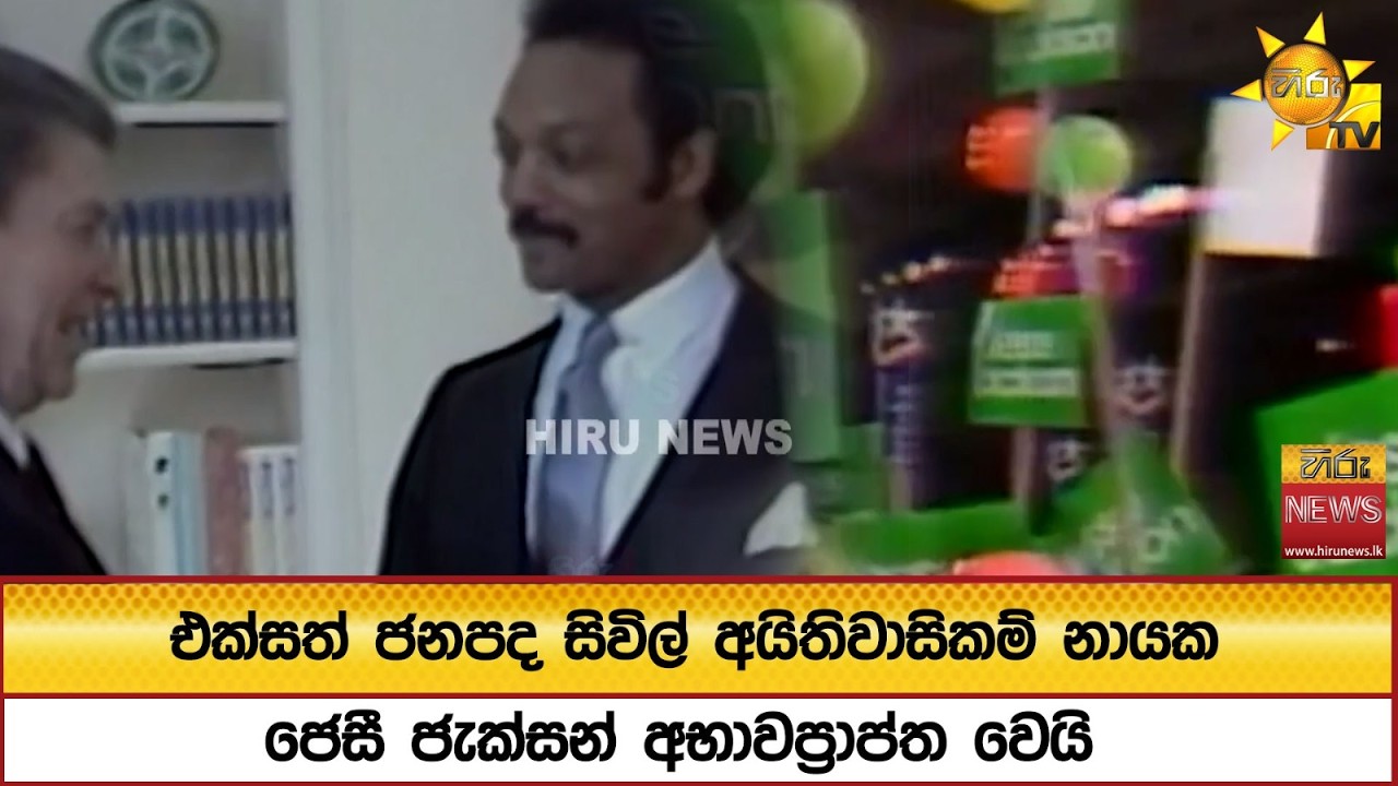 එක්සත් ජනපද සිවිල් අයිතිවාසිකම් නායක ජෙසී ජැක්සන් අභාවප්‍රාප්ත වෙයි - Hiru News