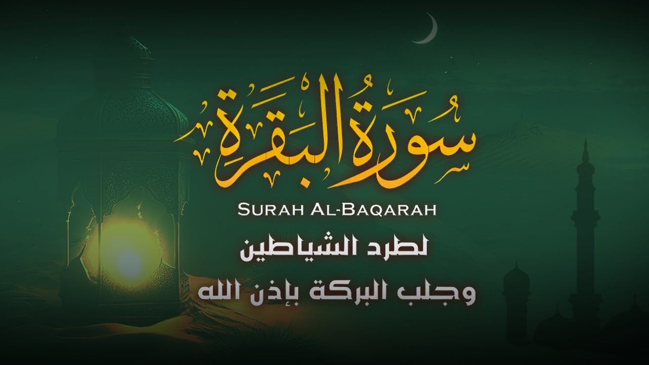 سورة البقرة كاملة | قران كريم بصوت جميل جدا | Surah Al-Baqara