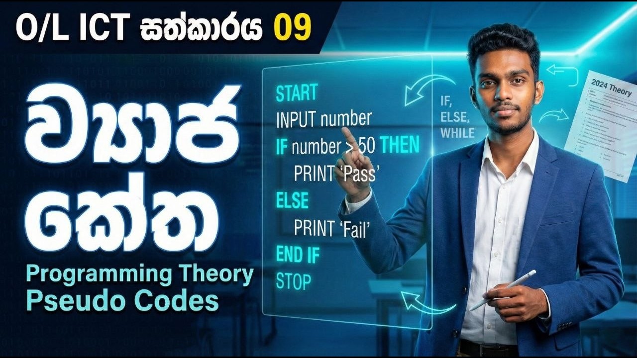 OL ICT Pseudo Codes Sinhala | ව්‍යාජ කේත | Programming Basics