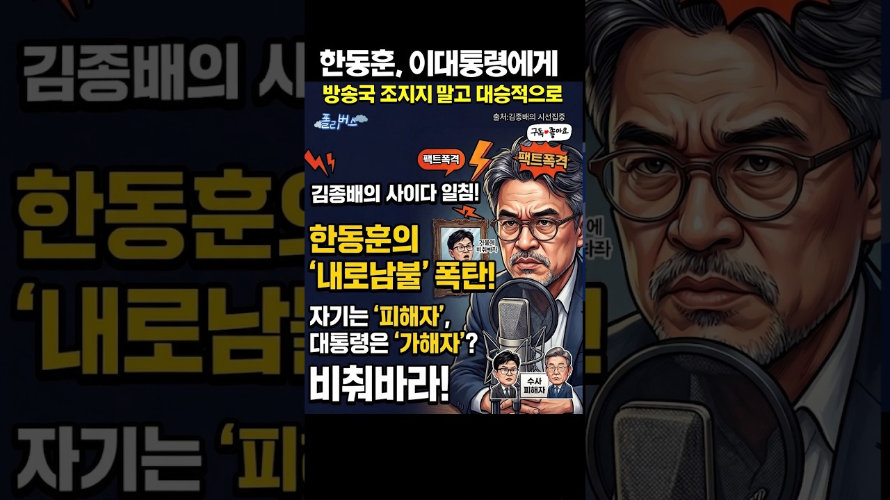 한동훈은 어쩜 저리 뻔뻔할까 #한동훈 #이재명 #그알 #mbc #바이든 날리면 #윤석열 #김종배