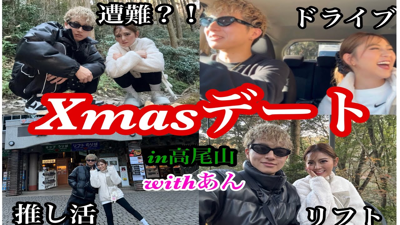 パプニングだらけのクリスマスデートin高尾山