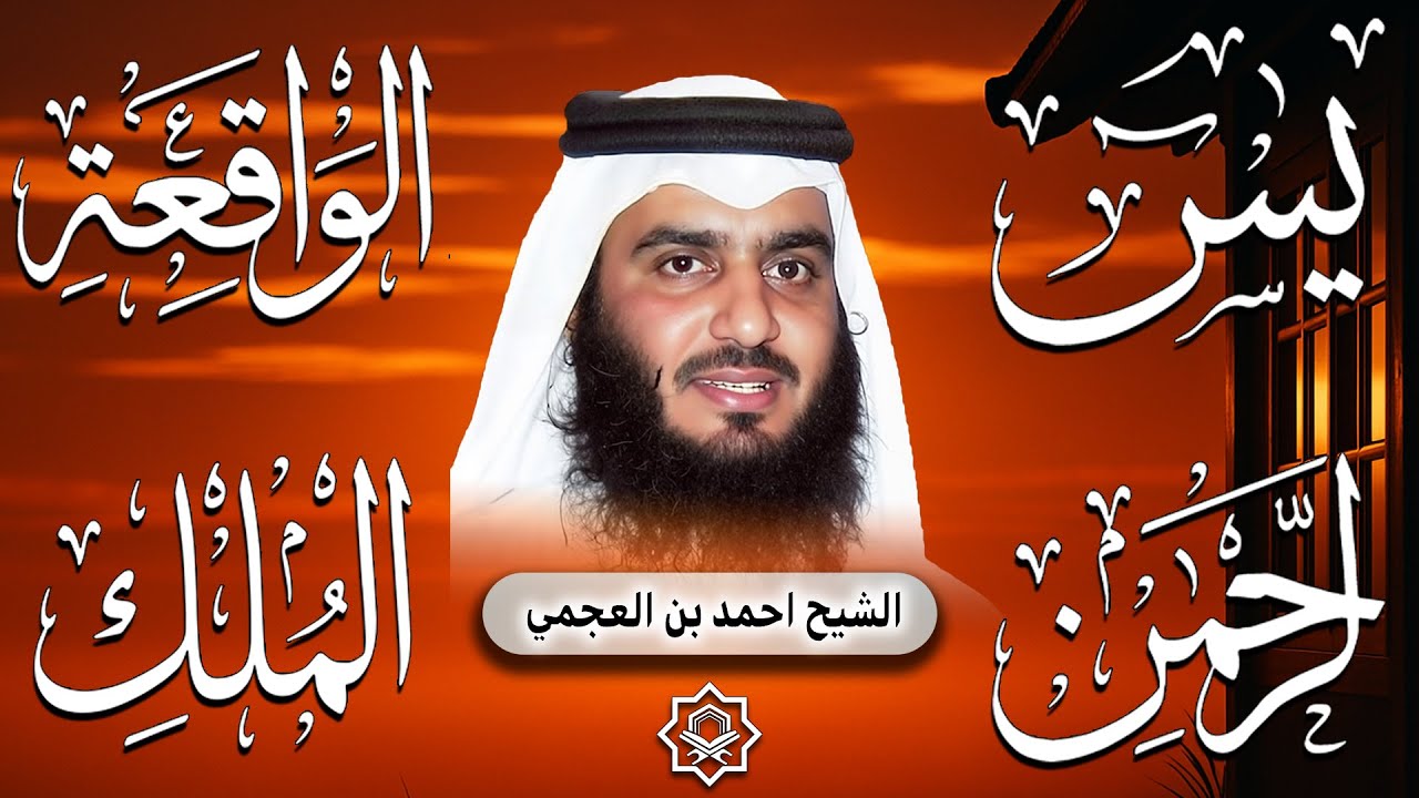 سورة يس سورة الواقعة سورة الرحمن سورة الملك | استمع القران بنية الرزق والبركة بصوت أحمد العجمي