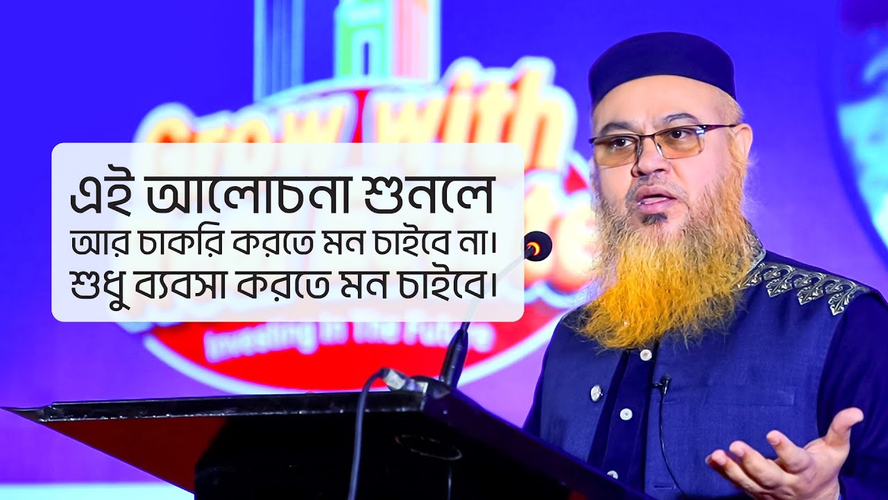 এই আলোচনা শুনলে আর চাকরি করতে মন চাইবে না। শুধু ব্যবসা করতে মন চাইবে। Professor Mokhter Ahmad