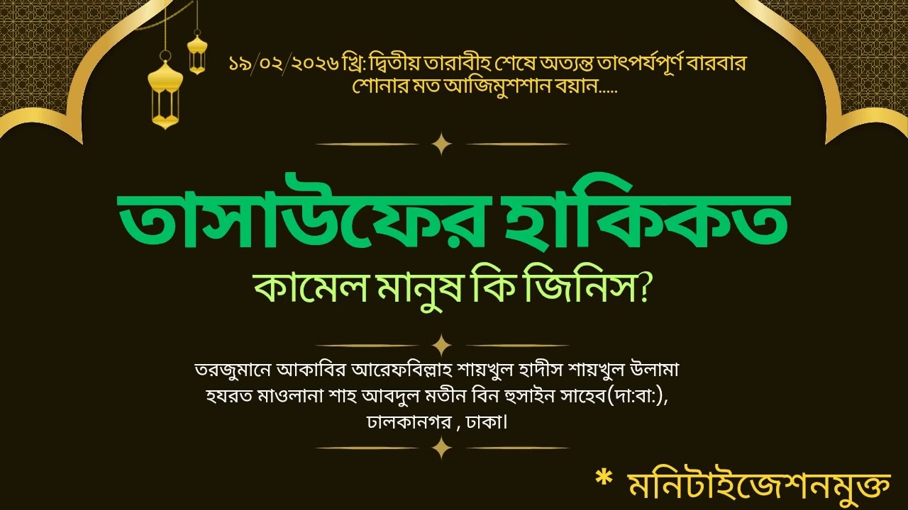 কামেল মানুষ কি জিনিস? #KhanqahBD #ShahAbdulMatinBinHusain