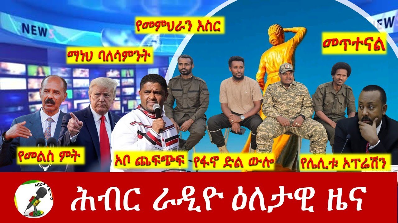 Hiber Radio Daily Ethiopia News  ዕለታዊ ዜና Jan 05/06, 2026