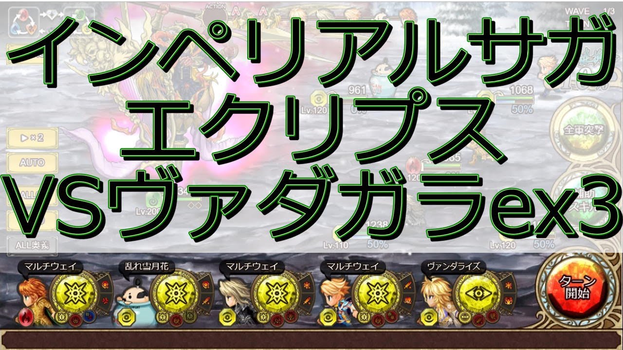 インペリアルサガエクリプス VSヴァダガラex3