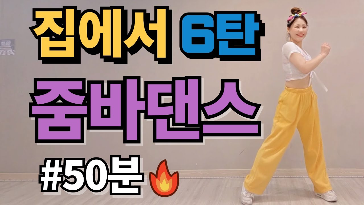 집에서 줌바댄스 50분하기 6탄 ㅣ 2025 추석맞이 다이어트 줌바댄스 ㅣ #은희쌤