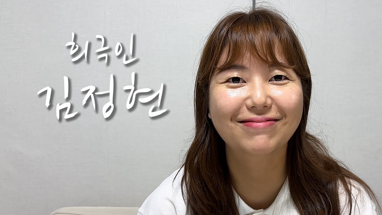 [희극인의 삶] 개그우먼 김정현