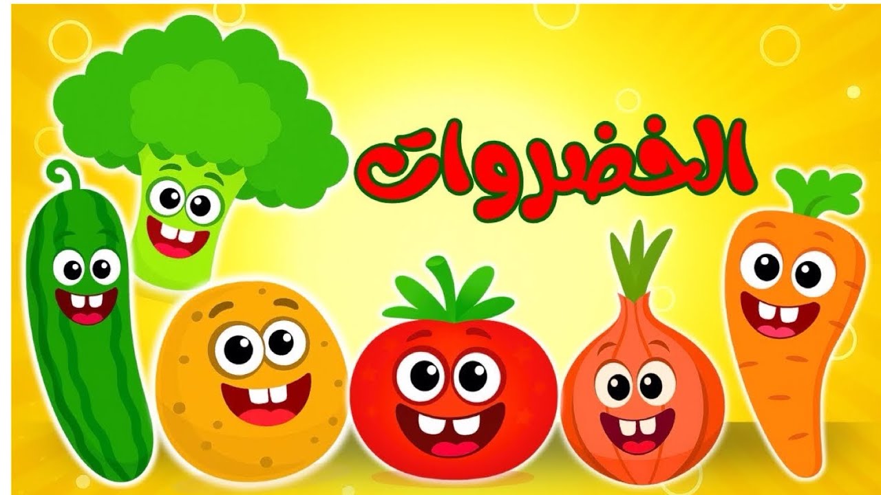 الخضروات ومجموعة
