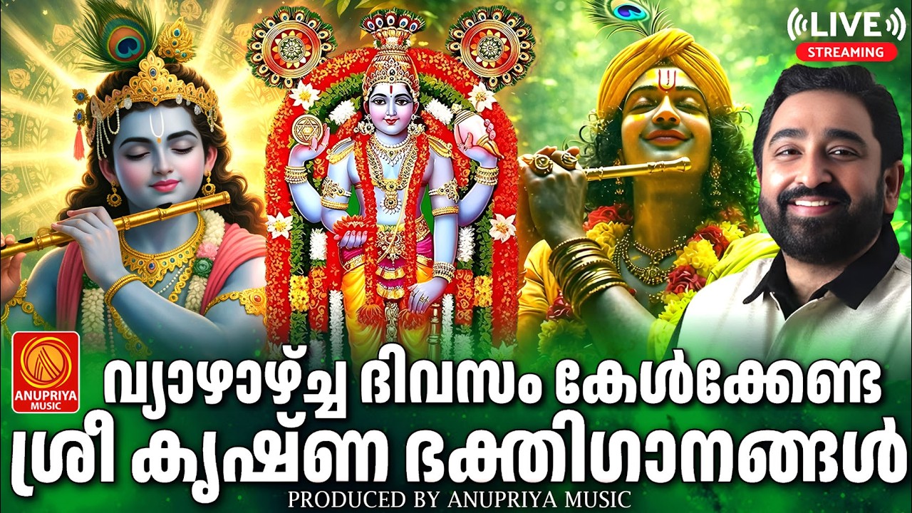 🔴(LIVE)  വ്യാഴാഴ്ച ദിവസം കേൾക്കേണ്ട ശ്രീകൃഷ്ണഭക്തിഗാനങ്ങൾ | Sree Krishna Devotional Songs Malayalam