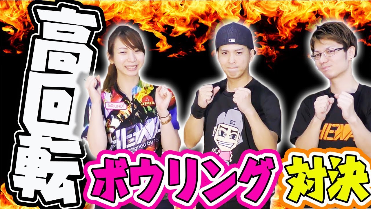 【両手投げvsローダウン】高回転3人で1ゲーム勝負をやって見たらやはりアイツが邪魔をしてきた