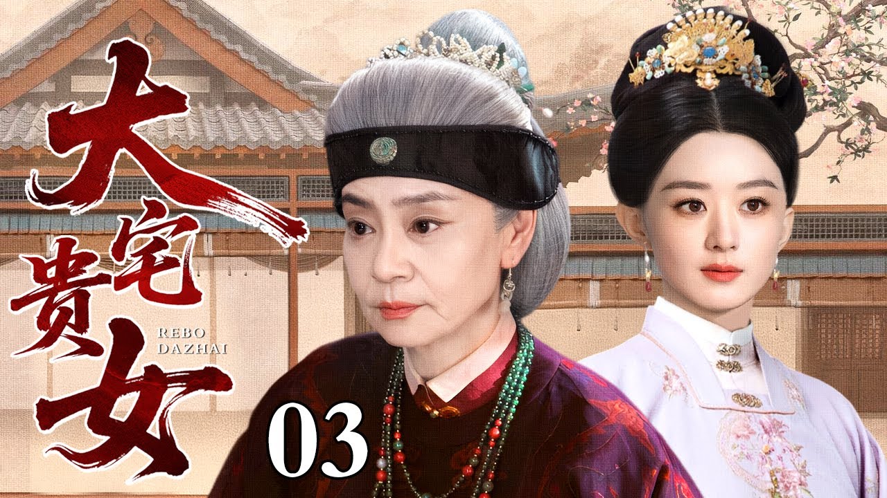 【2026古装宅斗剧】大宅贵女 03 | 京城贵女赵丽颖为救父亲嫁豺狼，被迫卷入家族恩怨、宫廷权谋，看赵丽颖如何逆袭破局（赵丽颖 / 刘雪华 / 钟汉良）