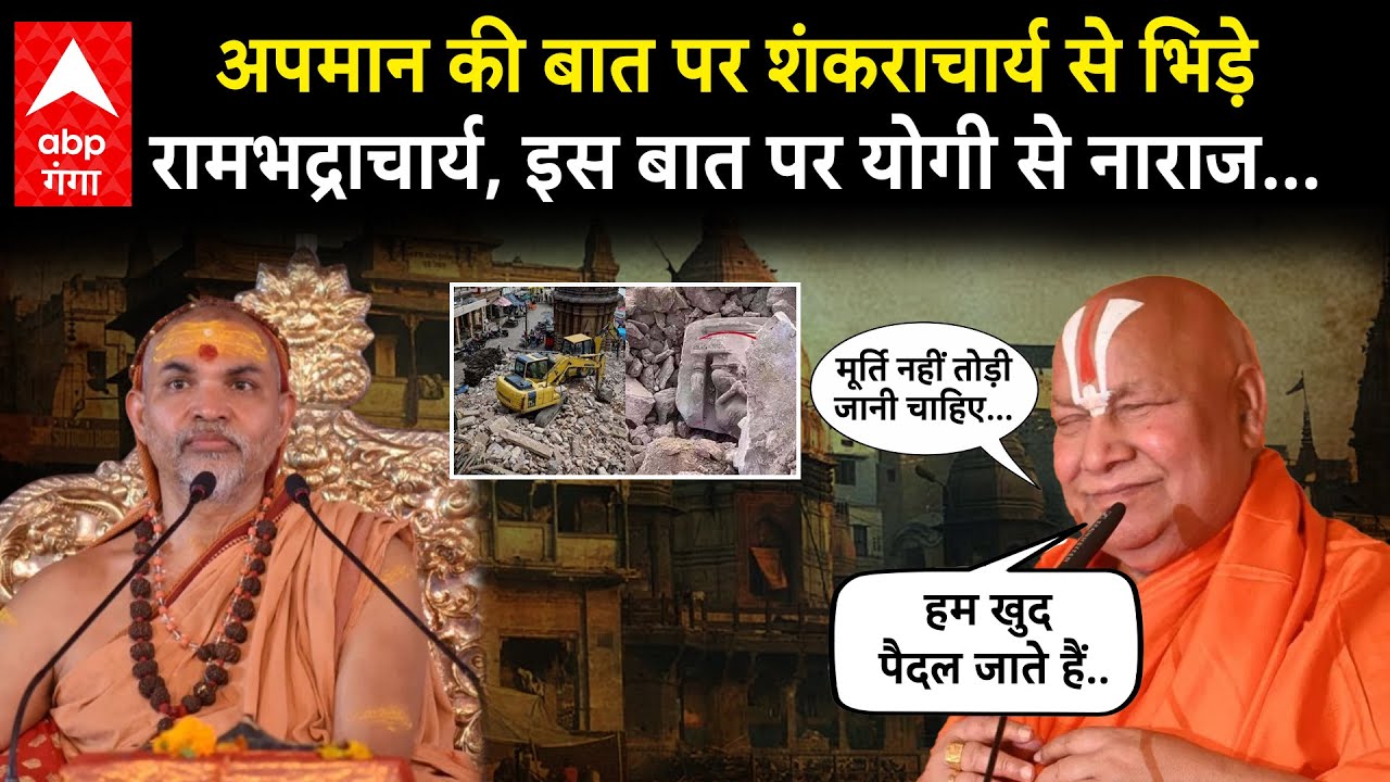 Shankaracharya Avimukteshwaranand और मणिकर्णिका घाट विवाद पर Rambhadracharya का बड़ा बयान