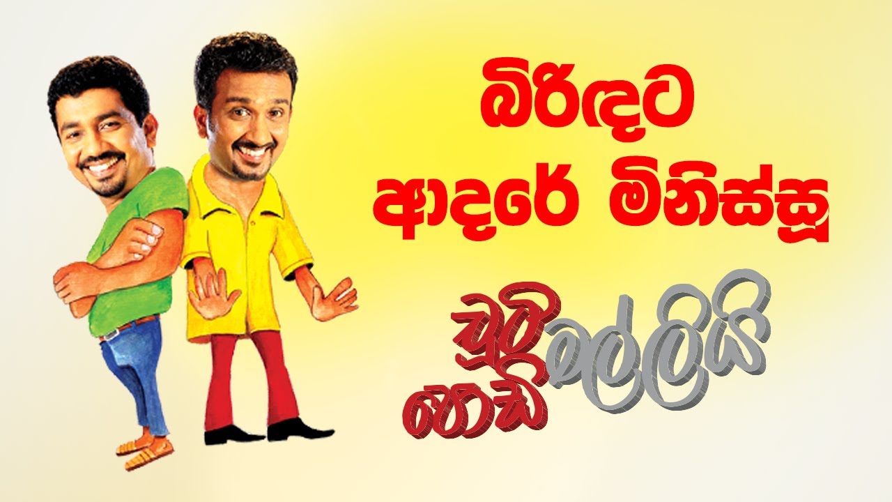 Biridata Adare Minissu (බිරිඳට ආදරේ මිනිස්සූ) | Chooty Malli Podi Malli