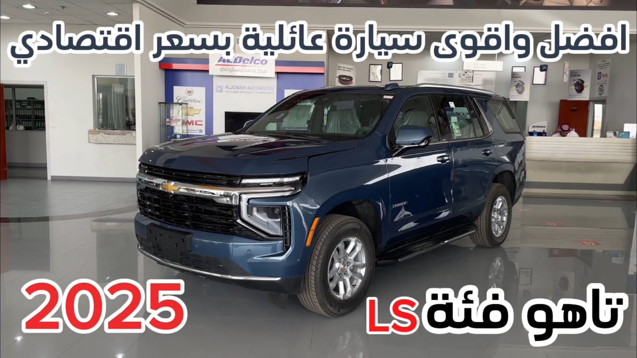 شيفرولية تاهو 2025 صالة الجميح 😍❤️‍🔥