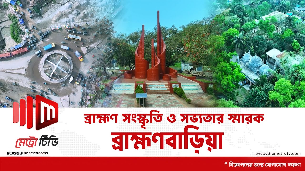 ঐতিহ্যের বাংলাদেশ (সিজন-১)। পর্ব-৬। ব্রাহ্মণ সংস্কৃতি ও সভ্যতার স্মারক ব্রাহ্মণবাড়িয়া | Metro Tv bd