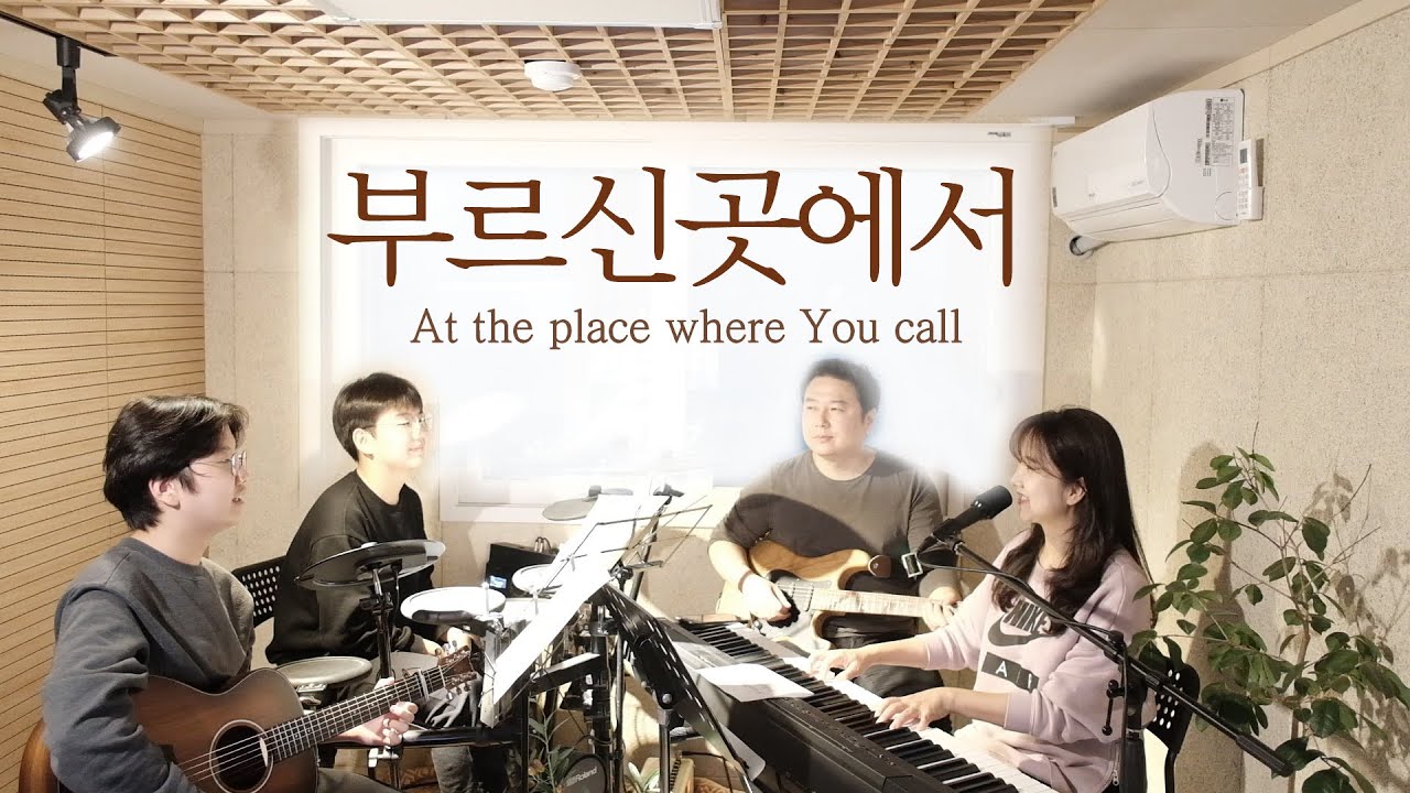 부르신 곳에서 (따스한 성령님)| At the place where You call (covered by Family Worship)