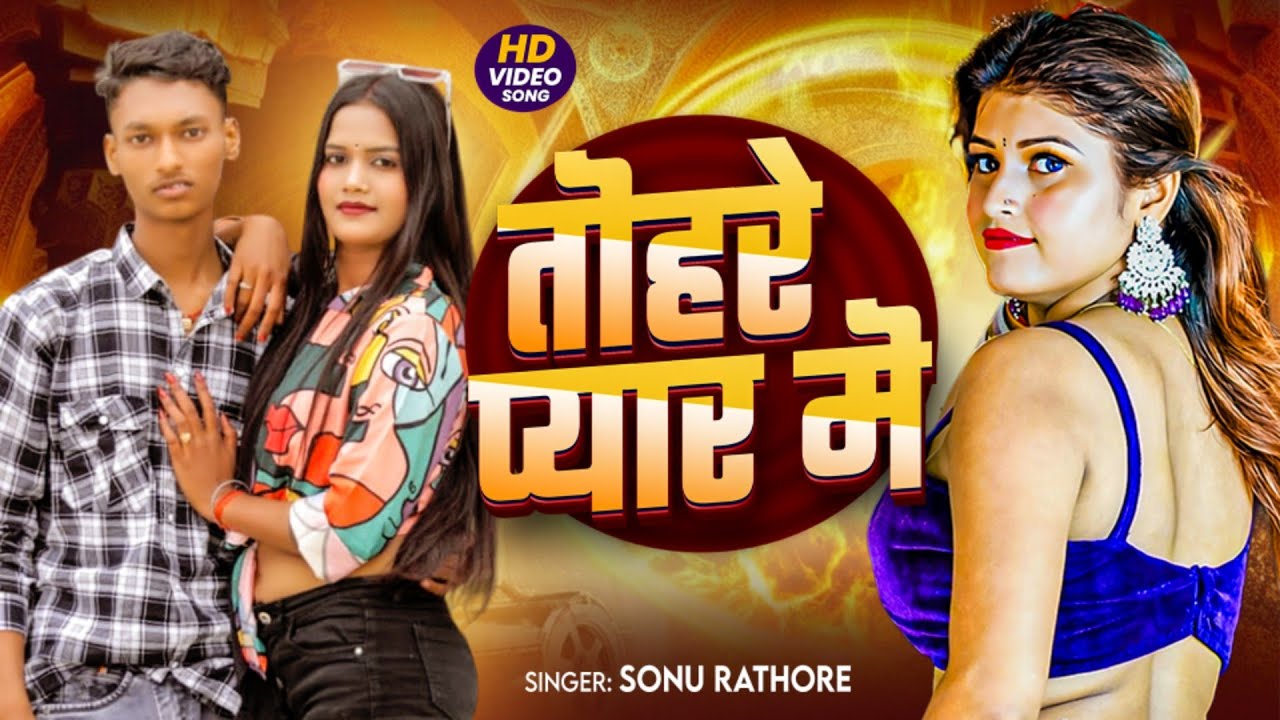 #video| तोहरे प्यार में | #Sonu Rathore & #Sakshi singh | Tohre pyar me | New # Bhojpuri song 2026