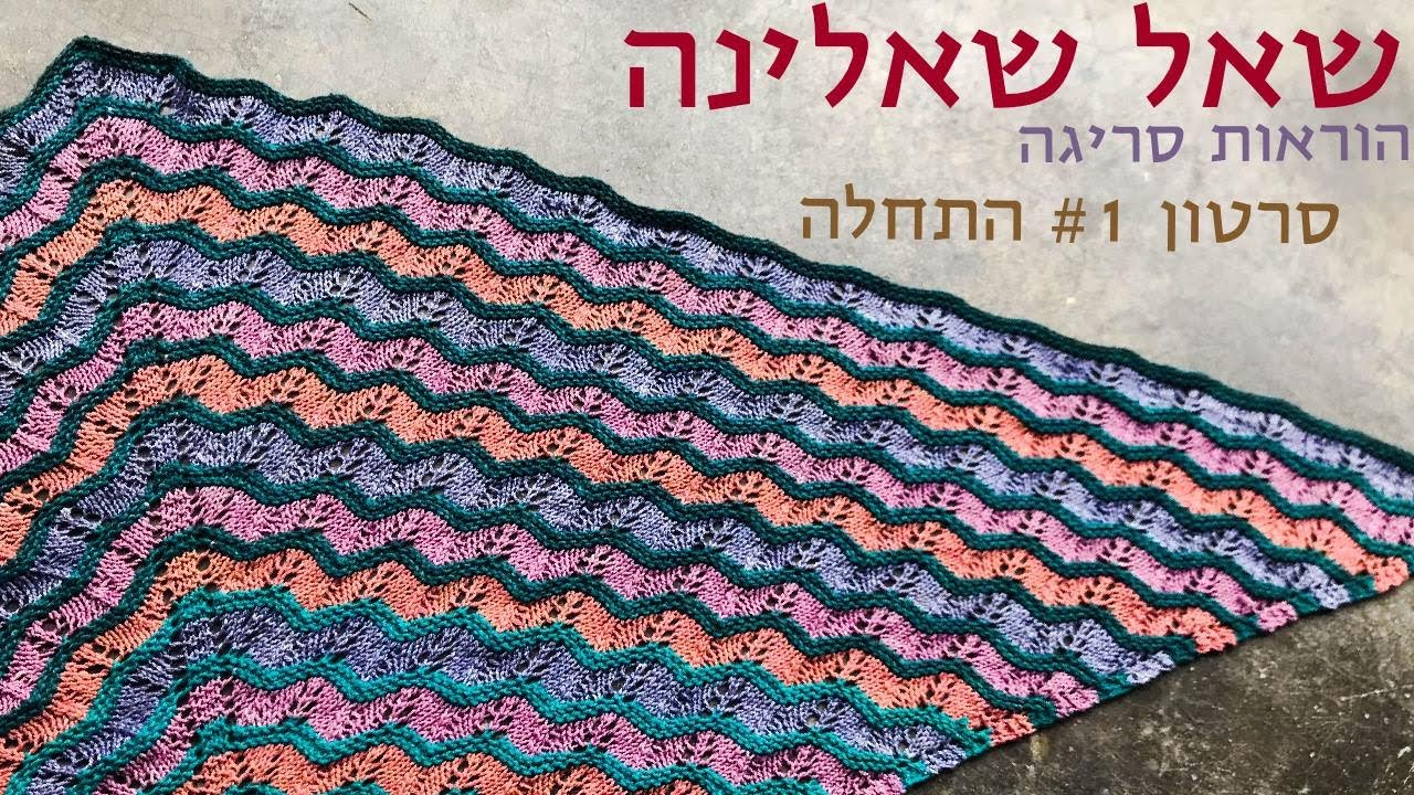 שאלינה- הוראות סריגה, סרטון ראשון