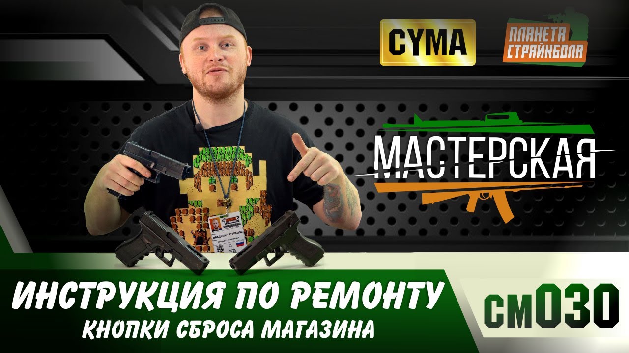 Инструкция по ремонту кнопки сброса магазина на Cyma cm030