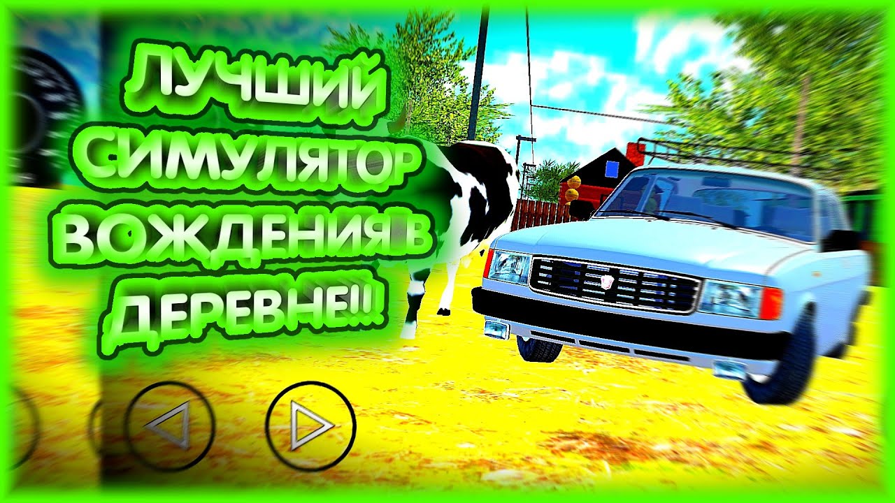 #1 СИМУЛЯТОР ВОЖДЕНИЯ В РУССКОЙ ДЕРЕВНЕ!!! ИГРА НА АНДРОИД!!! ОБЗОР 