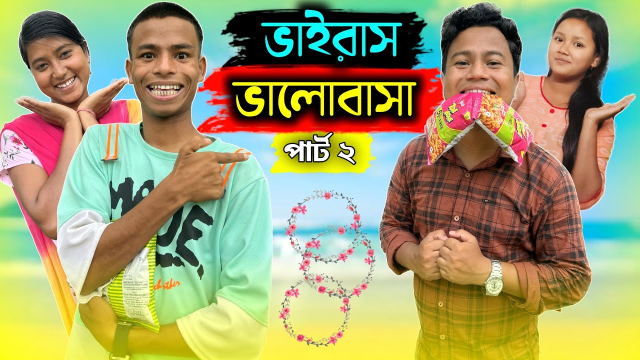 ভাইরাস ভালোবাসা ২ || Rajbanshi Comedy Video || Hasir Tablet || Usha Sarkar