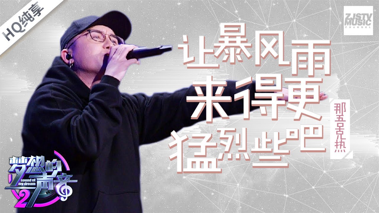 [ 纯享版 ] 那吾克热《让暴风雨来得更猛烈些吧》《梦想的声音2》EP.2 20171103 /浙江卫视官方HD/