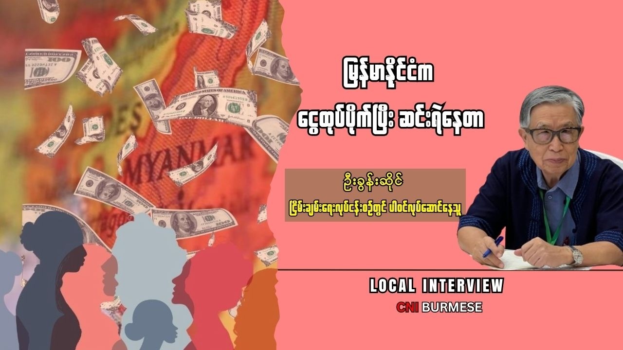 မြန်မာနိုင်ငံက ငွေထုပ်ပိုက်ပြီး ဆင်းရဲနေတာ