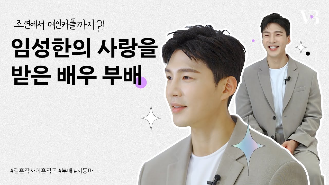 파격 엔딩으로 끝난 #결사곡 3 😱 #부배 진짜 죽은 거 맞아 🤔⁉ 조연에서 메인커플이 되어버린 배우 #부배 가 들려주는 결사곡 비하인드! | 덕질인터뷰