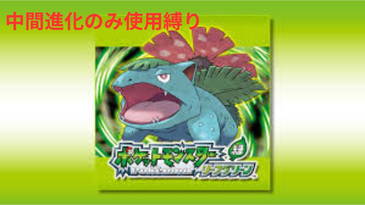 中間進化のみでリーフグリーンやっぞ！(ポケモン)