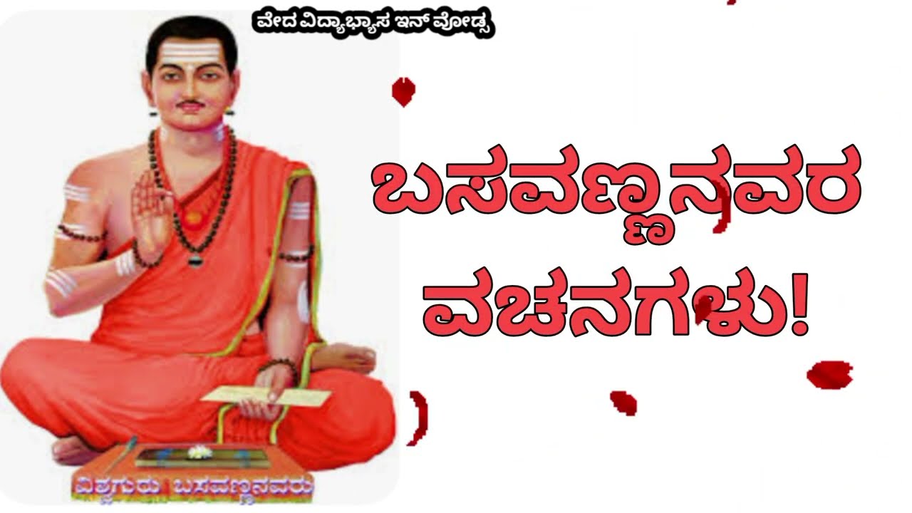 #ದಿನಕ್ಕೊಂದು ಗುರುಬಸವಣ್ಣನವರ ವಚನಗಳನ್ನು  ಕಲಿಯೋಣ ಬರಹದಲ್ಲಿ!
