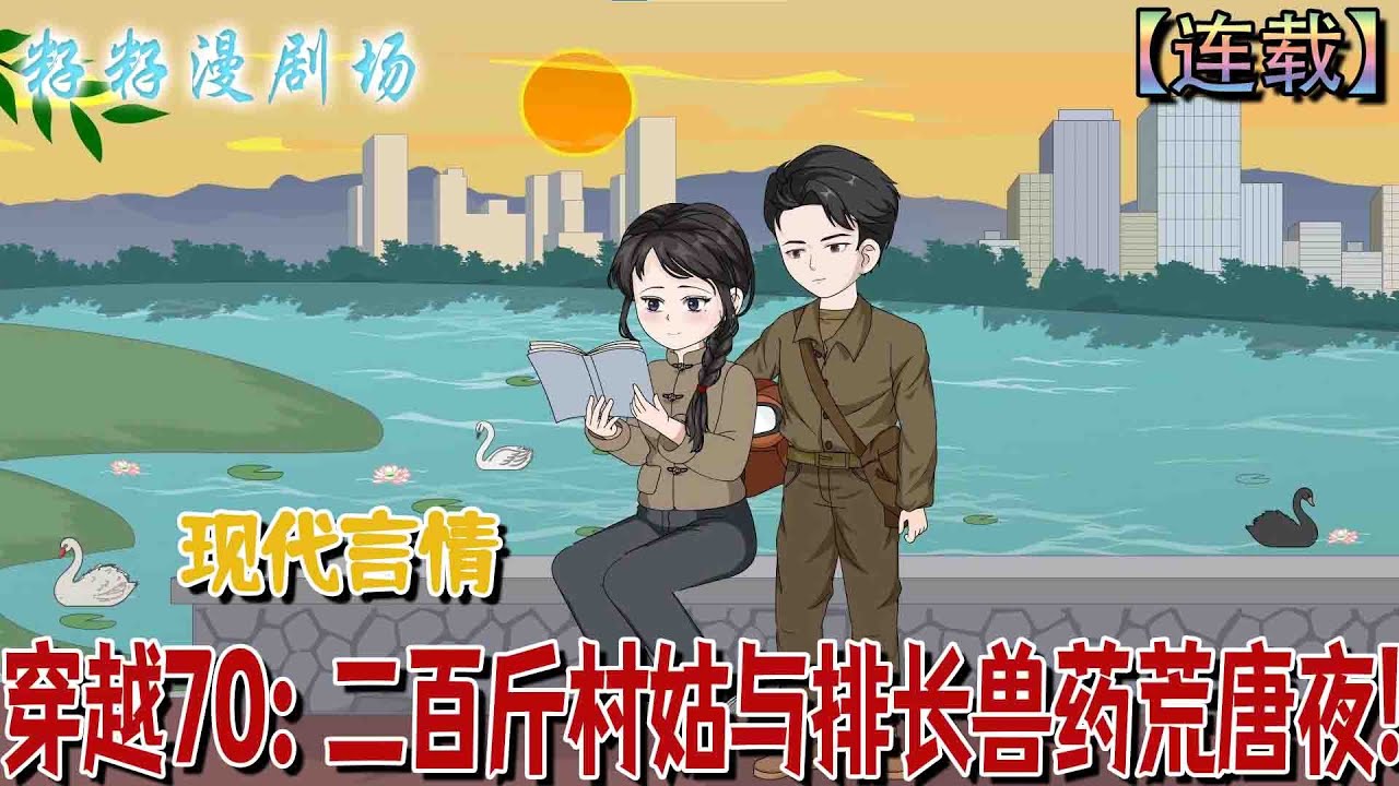 🔔🔔🔔 連載【穿越70：二百斤村姑與排長獸藥荒唐夜】1-27集 二十一世紀女醫生喬星月穿越成七十年代二百斤村姑，睜眼便因母親下藥與陌生排長荒唐成事。#沙雕動畫 #搞笑 #女频 #爽文 #甜宠 #爽文