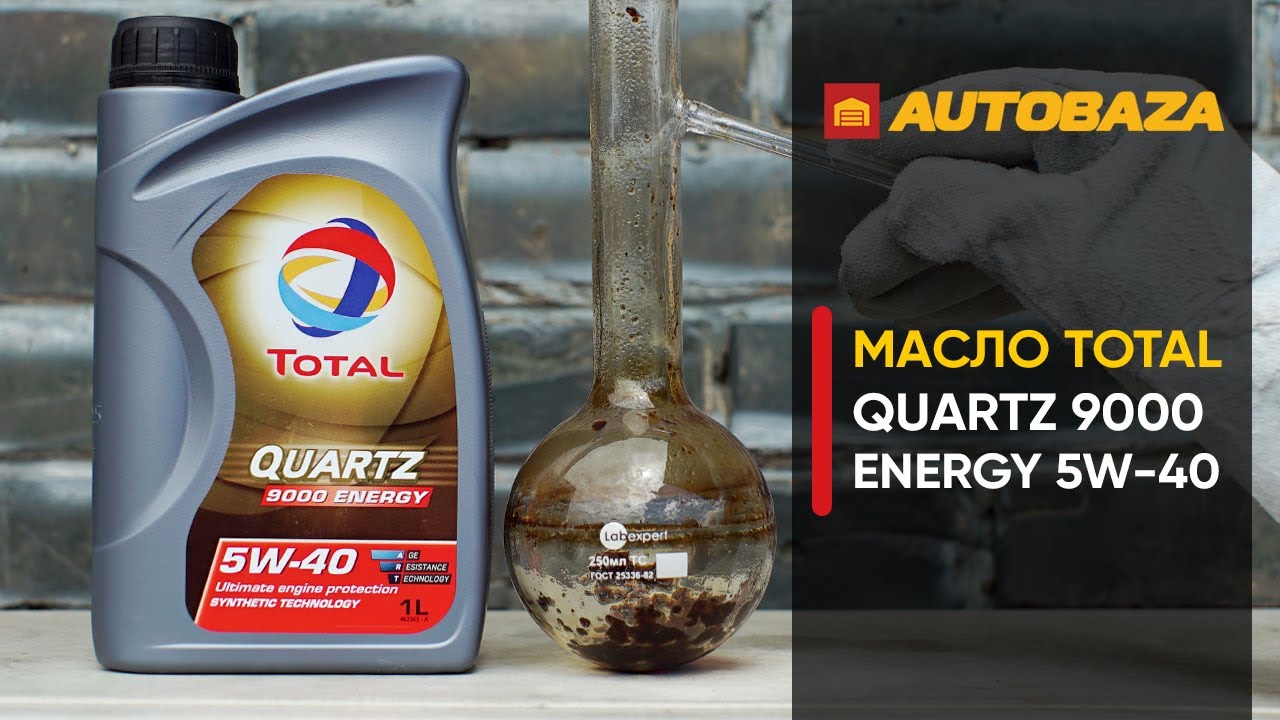 Проверка моторного масла TOTAL Quartz 9000 ENERGY 5W-40. Устойчивость масла к высоким температурам.
