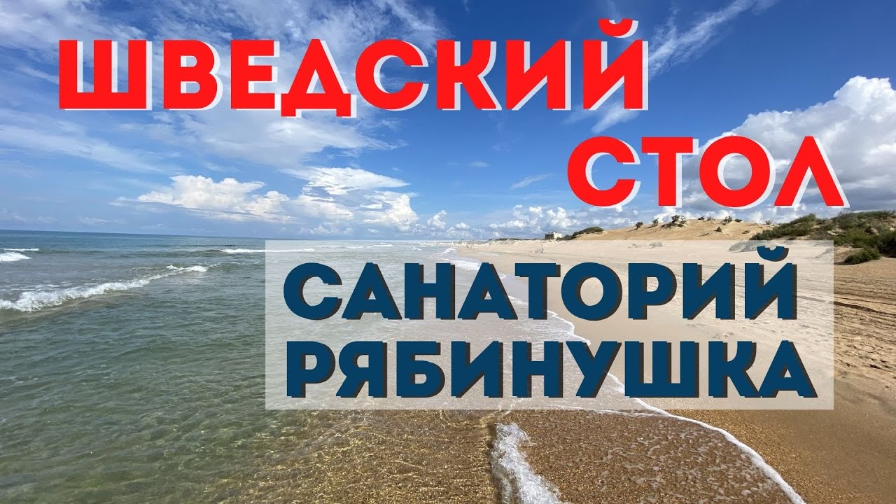 Шведский стол // Санаторий Рябинушка в сентябре 2021 // Отдых в Анапе.