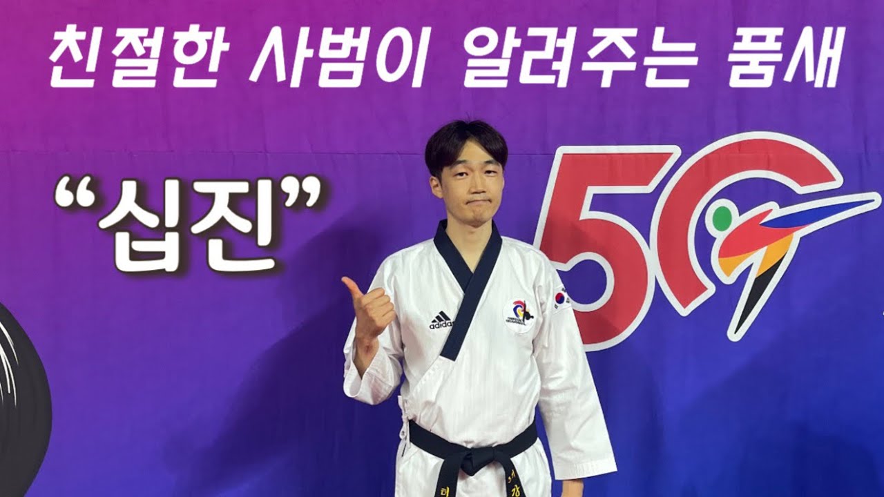친절한 사범님이 알려주는 십진 품새 Practice with me poomsae SIPJIN