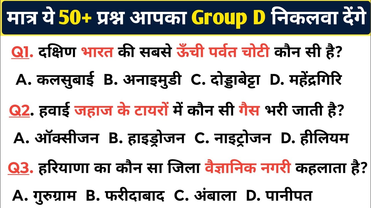 ये 50+ प्रश्न आपका GROUP D निकलवा देंगे 🔥💯 | All Subjects previous year question paper | #gkquestion