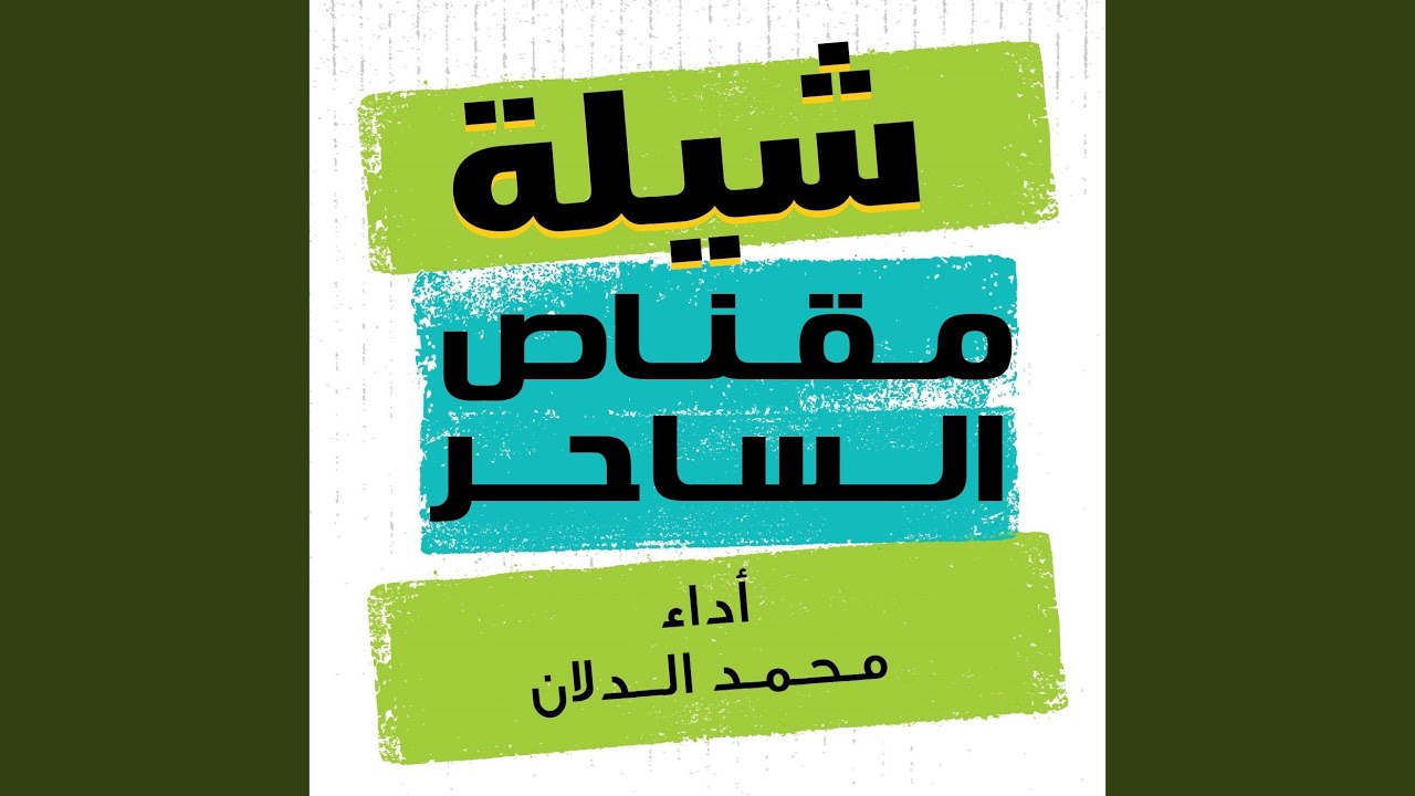 مقناص الساحر