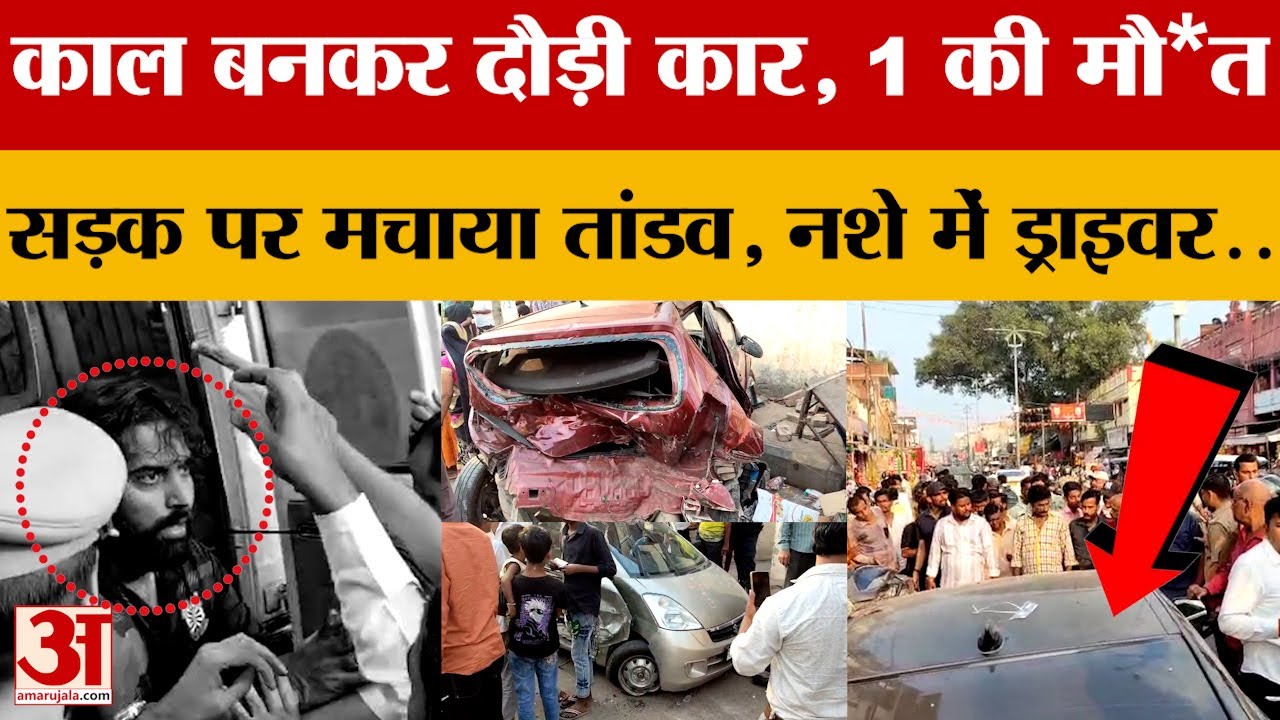 Prayagraj में काल बनकर दौड़ी तेज रफ्तार कार, एक की मौत.. कई गंभीर | Uttar Pradesh