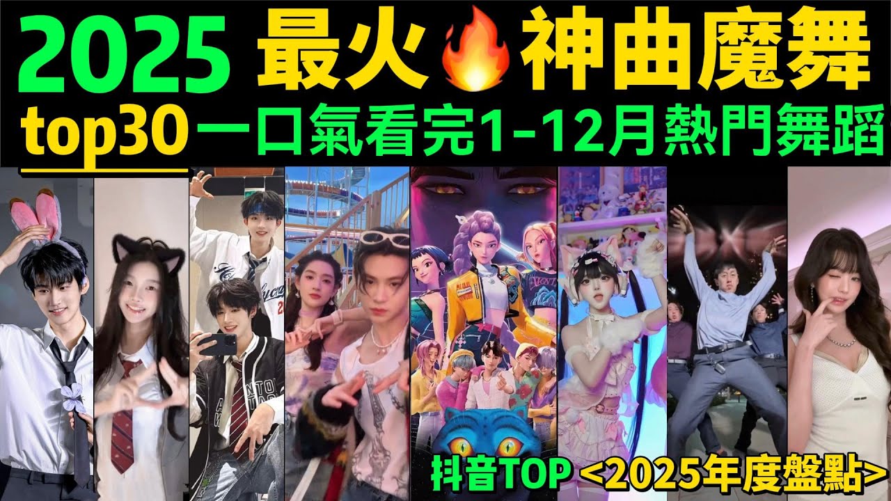 【一口氣看完2025熱門舞蹈】全網最火🔥舞蹈串燒 ‼️旋律洗腦、舞步火爆，試試看完你會被哪首洗腦❓【年度盤點TOP30】明星VS網紅都跳HIGH了｜抖音神曲｜舞蹈串燒｜Tiktok熱門｜年會舞蹈