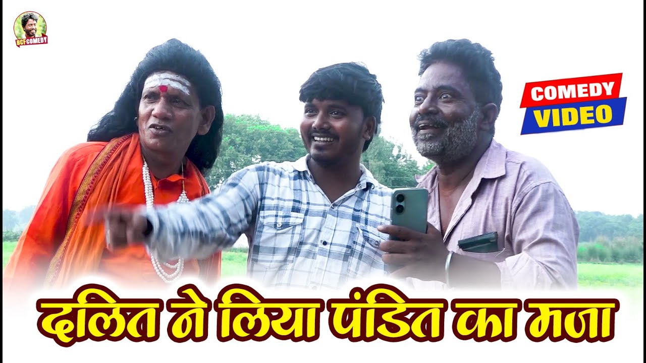 दलित ने लिया पंडित का मजा | Comedy Video - BCF Comedy