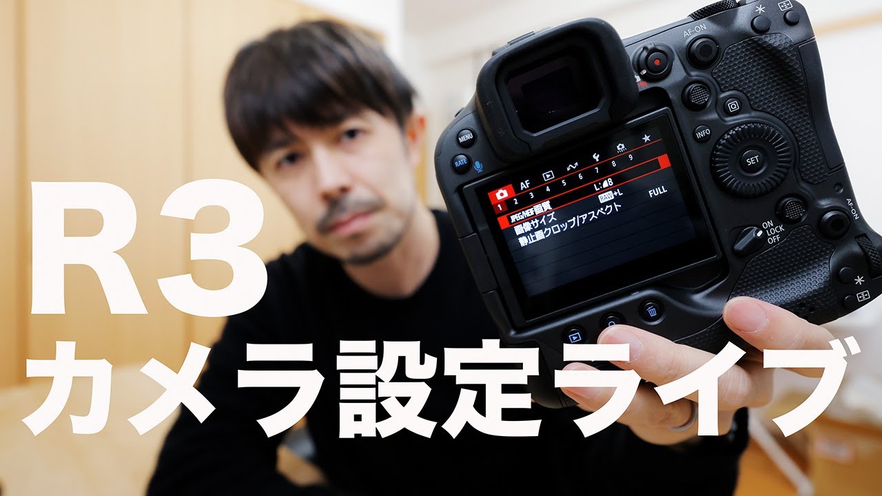 EOS R3カメラ設定 徹底解説ライブ！